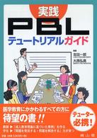 実践PBLテュートリアルガイド