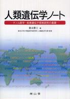 人類遺伝学ノート ゲノム医学・疾患遺伝子探索研究の基礎