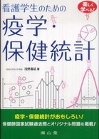 看護学生のための疫学･保健統計 楽しく学べる!