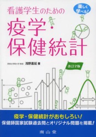 看護学生のための疫学･保健統計 楽しく学べる!