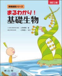 まるわかり!基礎生物 教養基礎シリーズ