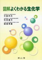 図解よくわかる生化学