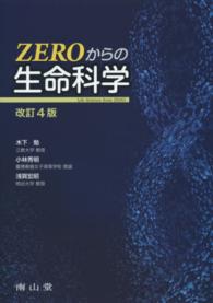 Zeroからの生命科学 Life science from zero. 改訂4版