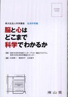 脳と心はどこまで科学でわかるか 東大社会人科学講座 ; 生命科学編
