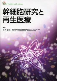 幹細胞研究と再生医療