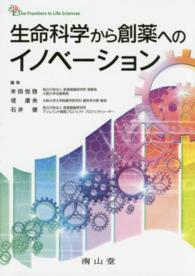 生命科学から創薬へのイノベーション The frontiers in life sciences