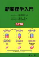 新薬理学入門
