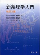 新薬理学入門