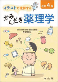 イラストで理解するかみくだき薬理学