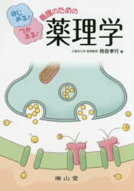 看護のための薬理学 はじめる!つかえる!