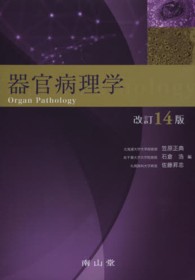 器官病理学 Organ pathology. 改訂14版
