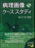 病理画像ケーススタディ
