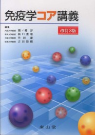 免疫学コア講義  改訂3版