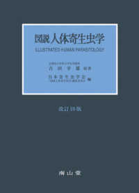 図説人体寄生虫学