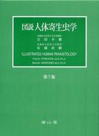 図説人体寄生虫学