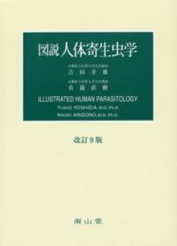 図説人体寄生虫学