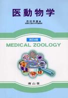 医動物学  改訂4版