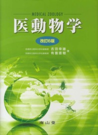 医動物学