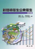 新簡明衛生公衆衛生