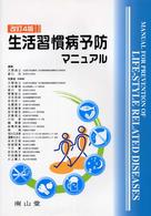 生活習慣病予防マニュアル  改訂4版