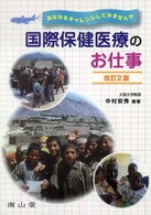 国際保健医療のお仕事