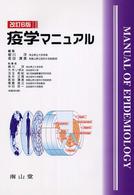 疫学マニュアル  改訂6版
