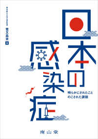 日本の感染症 明らかにされたことのこされた課題