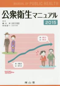 公衆衛生マニュアル