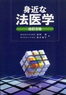 身近な法医学