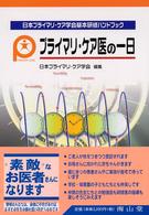 プライマリ・ケア医の一日 日本プライマリ・ケア学会基本研修ハンドブック