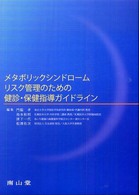 ﾒﾀﾎﾞﾘｯｸｼﾝﾄﾞﾛｰﾑﾘｽｸ管理のための健診･保健指導ｶﾞｲﾄﾞﾗｲﾝ