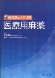 医療用麻薬 臨床医のくすり箱