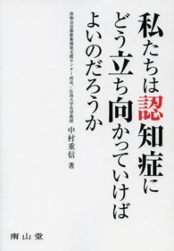 私たちは認知症にどう立ち向かっていけばよいのだろうか