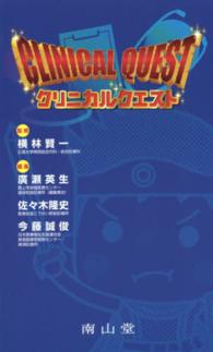 クリニカルクエスト