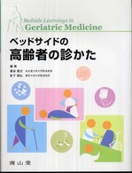 ベッドサイドの高齢者の診かた Bedside learnings in geriatric medicine