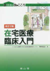 在宅医療臨床入門 在宅医療の技とこころ