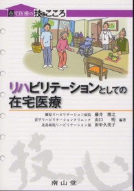 リハビリテーションとしての在宅医療 在宅医療の技とこころ