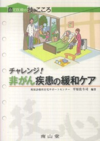 ﾁｬﾚﾝｼﾞ!非がん疾患の緩和ｹｱ 在宅医療の技とこころ
