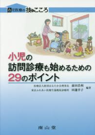 小児の訪問診療も始めるための29のポイント