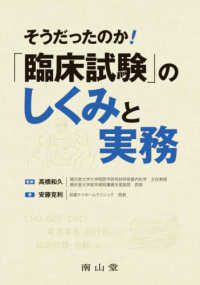 そうだったのか!「臨床試験」のしくみと実務