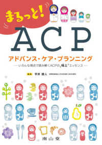 まるっと!ACPアドバンス・ケア・プランニング いろんな視点で読み解くACPの極上エッセンス