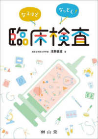 なるほどなっとく!臨床検査