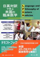 日英対訳で学ぶ米国の臨床医学