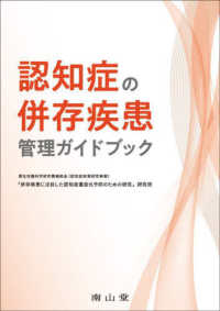 認知症の併存疾患管理ガイドブック