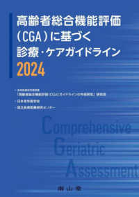 高齢者総合機能評価(CGA)に基づく診療・ケアガイドライン 2024