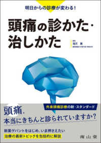 頭痛の診かた・治しかた 明日からの診療が変わる!