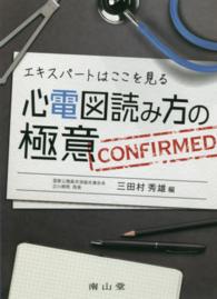 心電図読み方の極意 エキスパートはここを見る