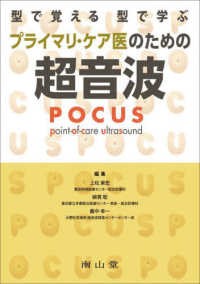 型で覚える型で学ぶプライマリ・ケア医のための超音波POCUS