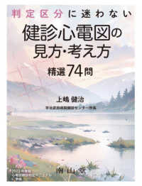 判定区分に迷わない健診心電図の見方・考え方精選74問