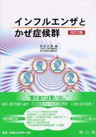 インフルエンザとかぜ症候群